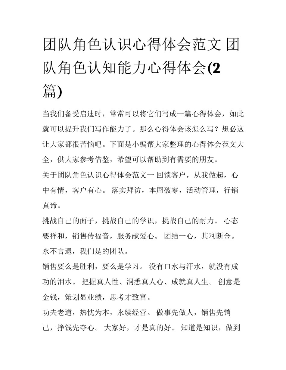 团队角色认识心得体会范文 团队角色认知能力心得体会(2篇)_第1页