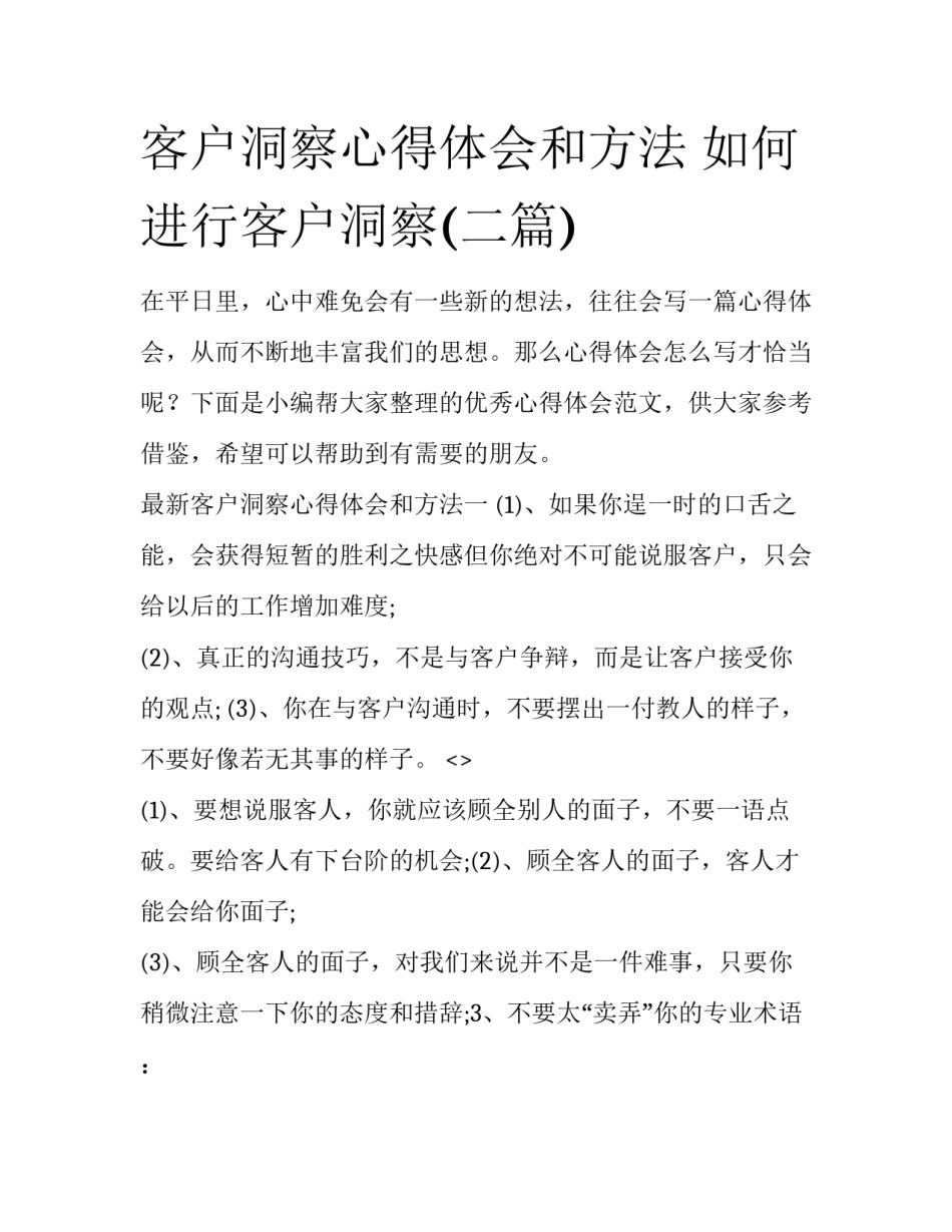 客户洞察心得体会和方法 如何进行客户洞察(二篇)_第1页