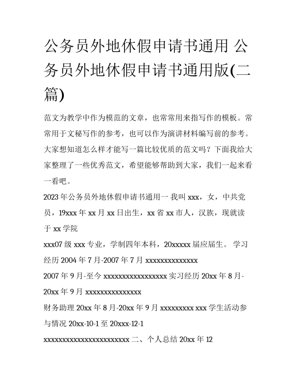 公务员外地休假申请书通用 公务员外地休假申请书通用版(二篇)_第1页