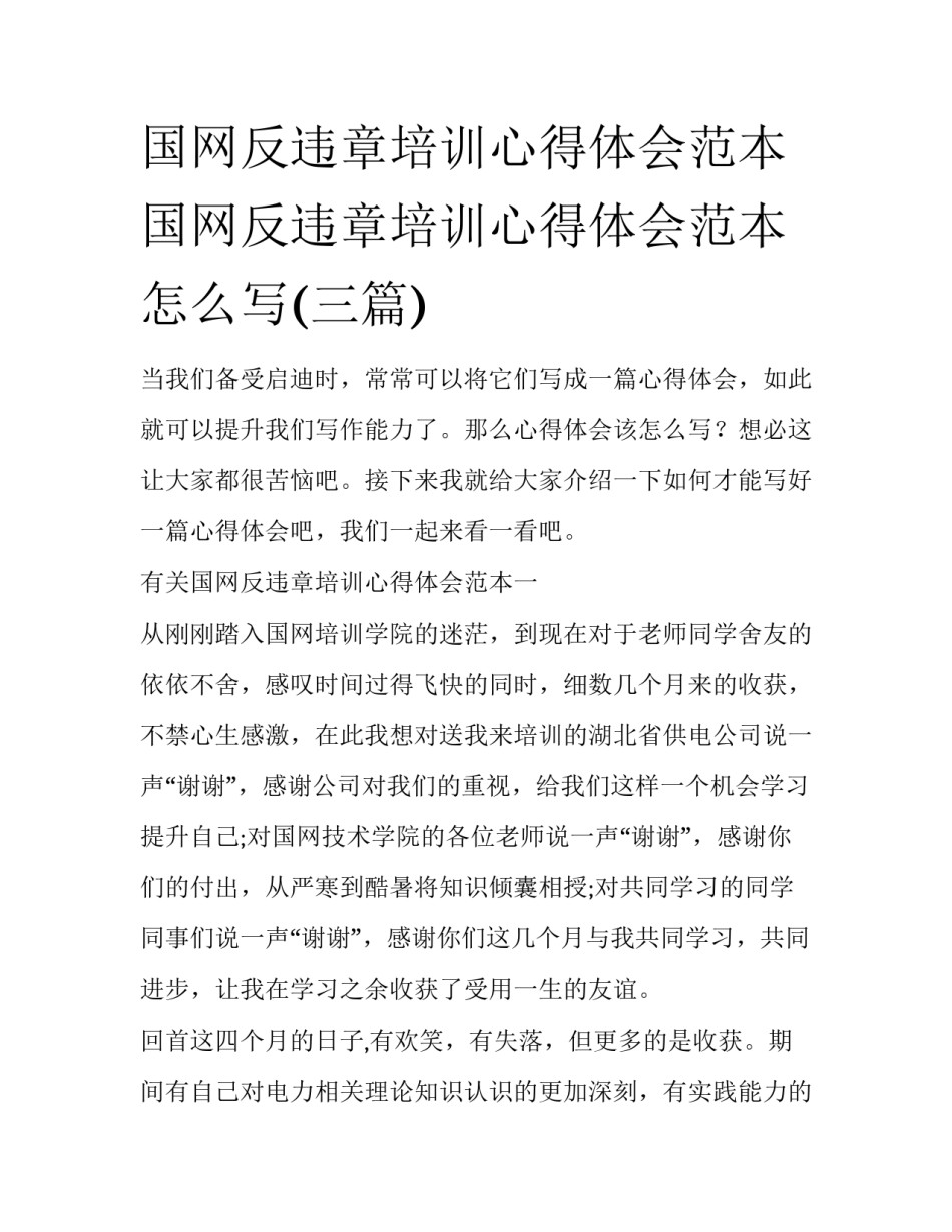 国网反违章培训心得体会范本 国网反违章培训心得体会范本怎么写(三篇)_第1页