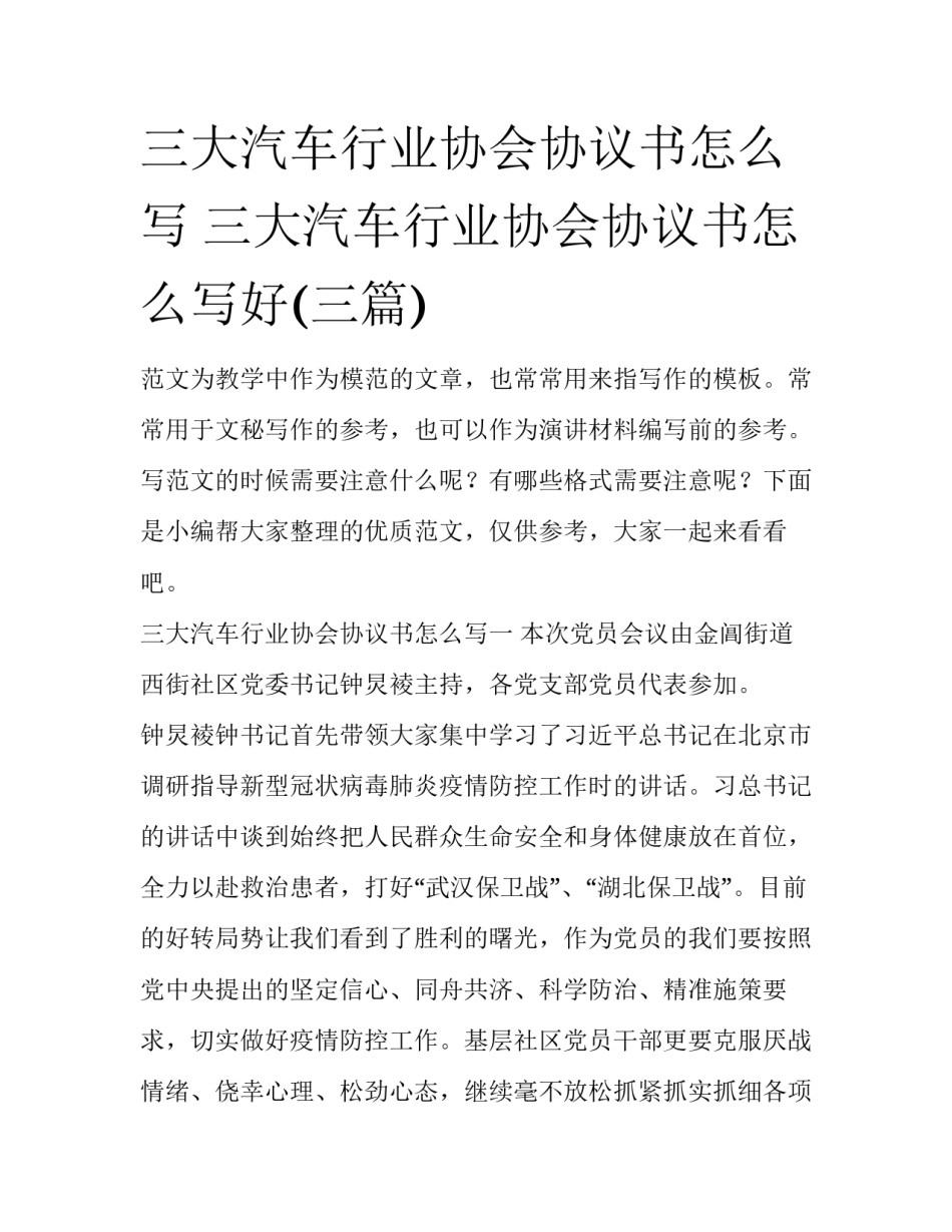 三大汽车行业协会协议书怎么写 三大汽车行业协会协议书怎么写好(三篇)_第1页