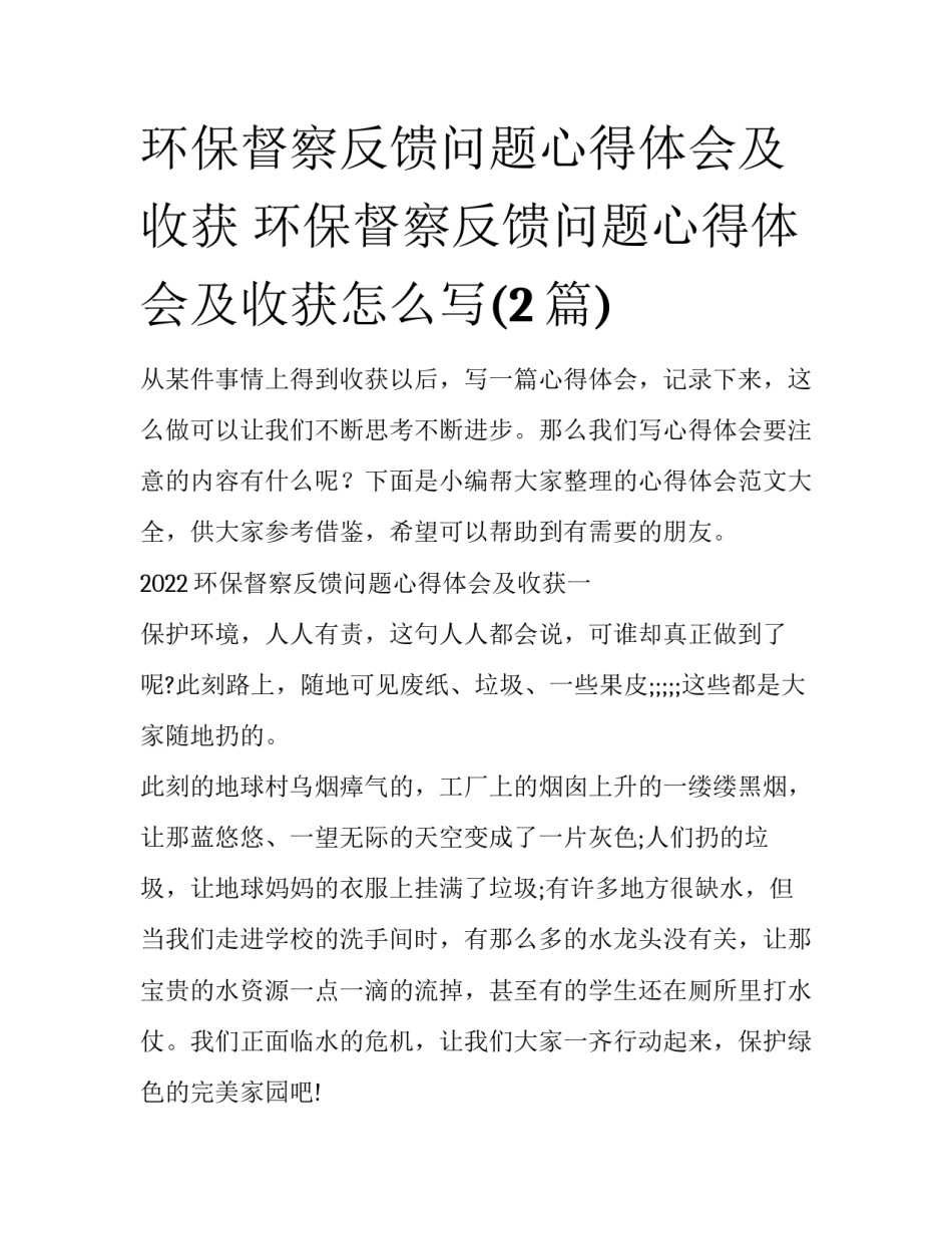 环保督察反馈问题心得体会及收获 环保督察反馈问题心得体会及收获怎么写(2篇)_第1页