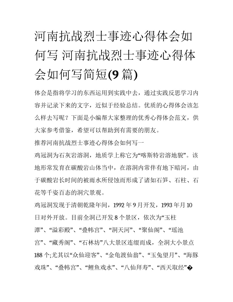 河南抗战烈士事迹心得体会如何写 河南抗战烈士事迹心得体会如何写简短(9篇)_第1页