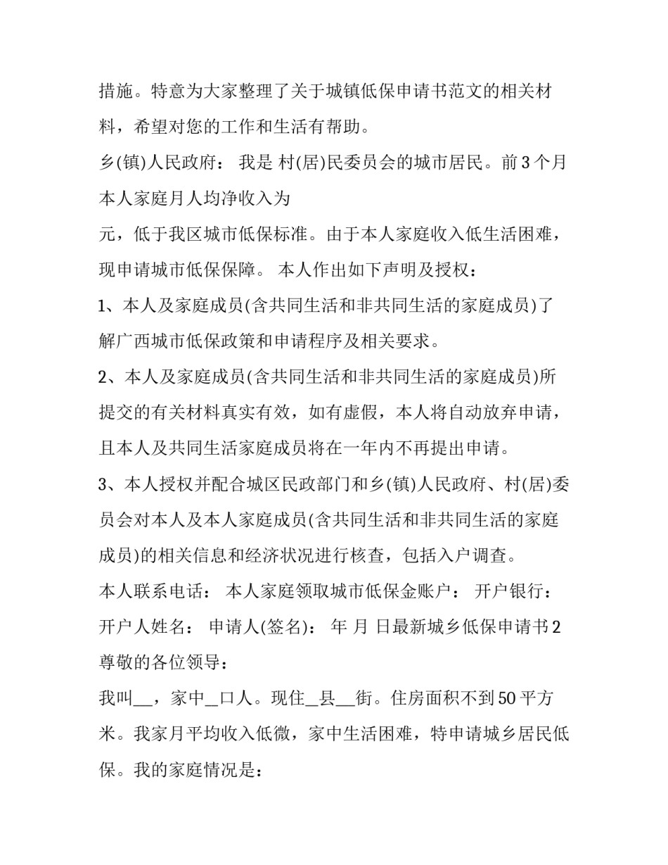 瘫痪低保户配偶申请书范本 精神残疾低保户申请书怎样写(四篇)_第2页
