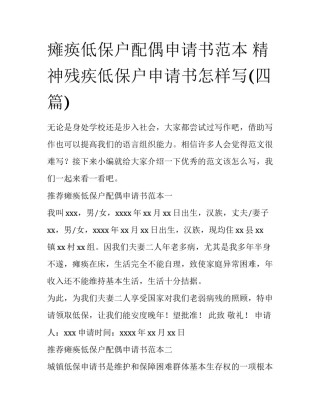 瘫痪低保户配偶申请书范本 精神残疾低保户申请书怎样写(四篇)