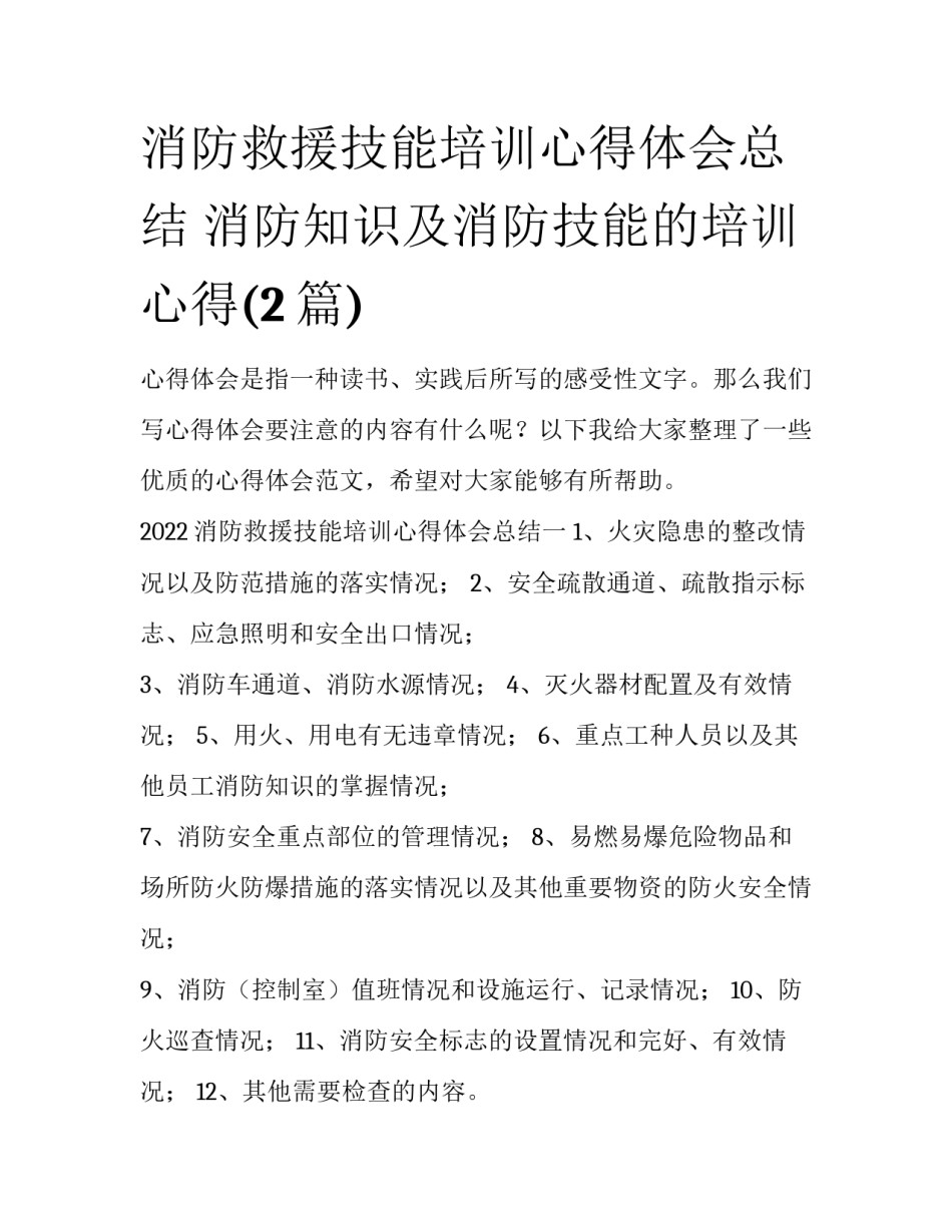消防救援技能培训心得体会总结 消防知识及消防技能的培训心得(2篇)_第1页