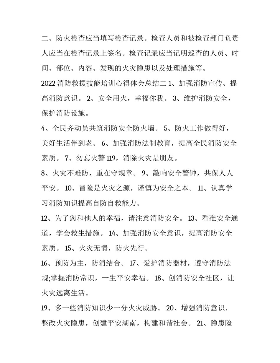消防救援技能培训心得体会总结 消防知识及消防技能的培训心得(2篇)_第2页