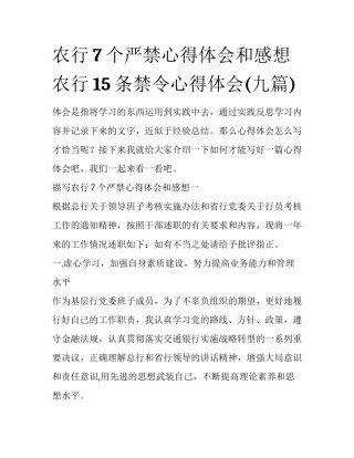 农行7个严禁心得体会和感想 农行15条禁令心得体会(九篇)