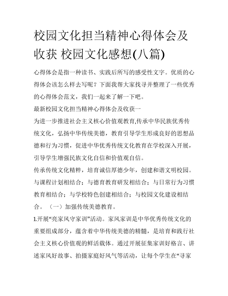 校园文化担当精神心得体会及收获 校园文化感想(八篇)_第1页