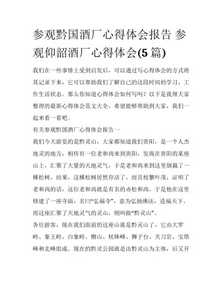 参观黔国酒厂心得体会报告 参观仰韶酒厂心得体会(5篇)