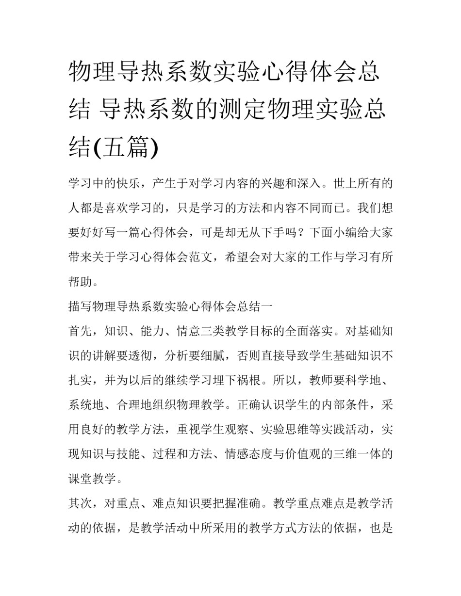 物理导热系数实验心得体会总结 导热系数的测定物理实验总结(五篇)_第1页