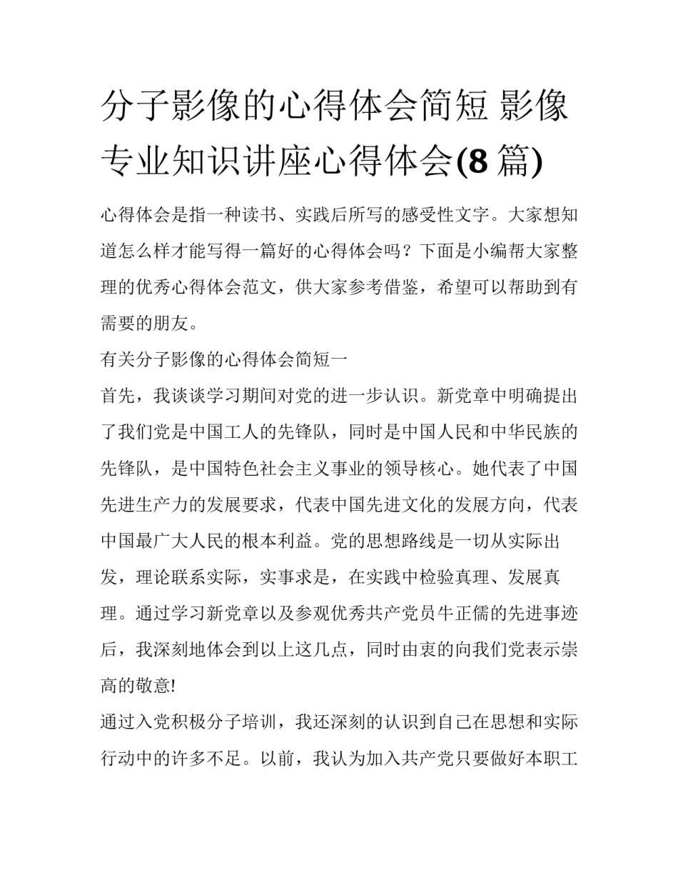 分子影像的心得体会简短 影像专业知识讲座心得体会(8篇)_第1页