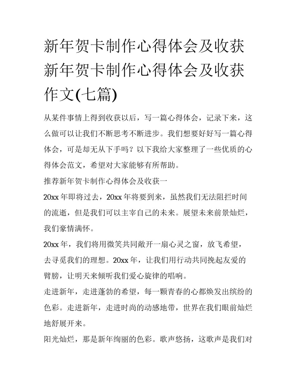 新年贺卡制作心得体会及收获 新年贺卡制作心得体会及收获作文(七篇)_第1页