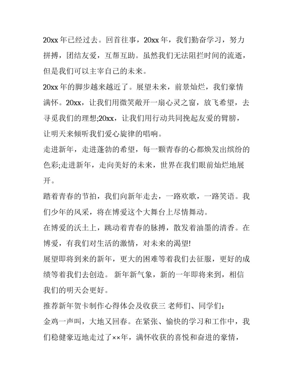 新年贺卡制作心得体会及收获 新年贺卡制作心得体会及收获作文(七篇)_第3页