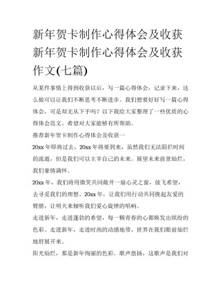 新年贺卡制作心得体会及收获 新年贺卡制作心得体会及收获作文(七篇)