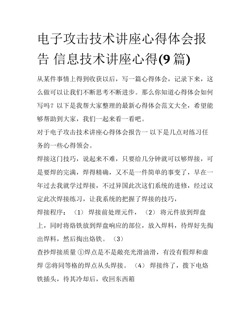 电子攻击技术讲座心得体会报告 信息技术讲座心得(9篇)_第1页
