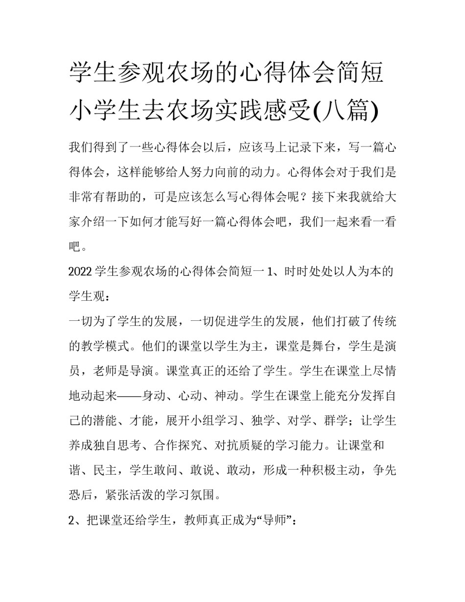 学生参观农场的心得体会简短 小学生去农场实践感受(八篇)_第1页