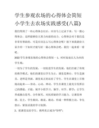 学生参观农场的心得体会简短 小学生去农场实践感受(八篇)