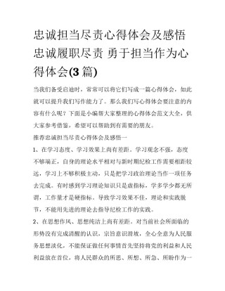 忠诚担当尽责心得体会及感悟 忠诚履职尽责 勇于担当作为心得体会(3篇)