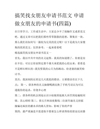 搞笑找女朋友申请书范文 申请做女朋友的申请书(四篇)