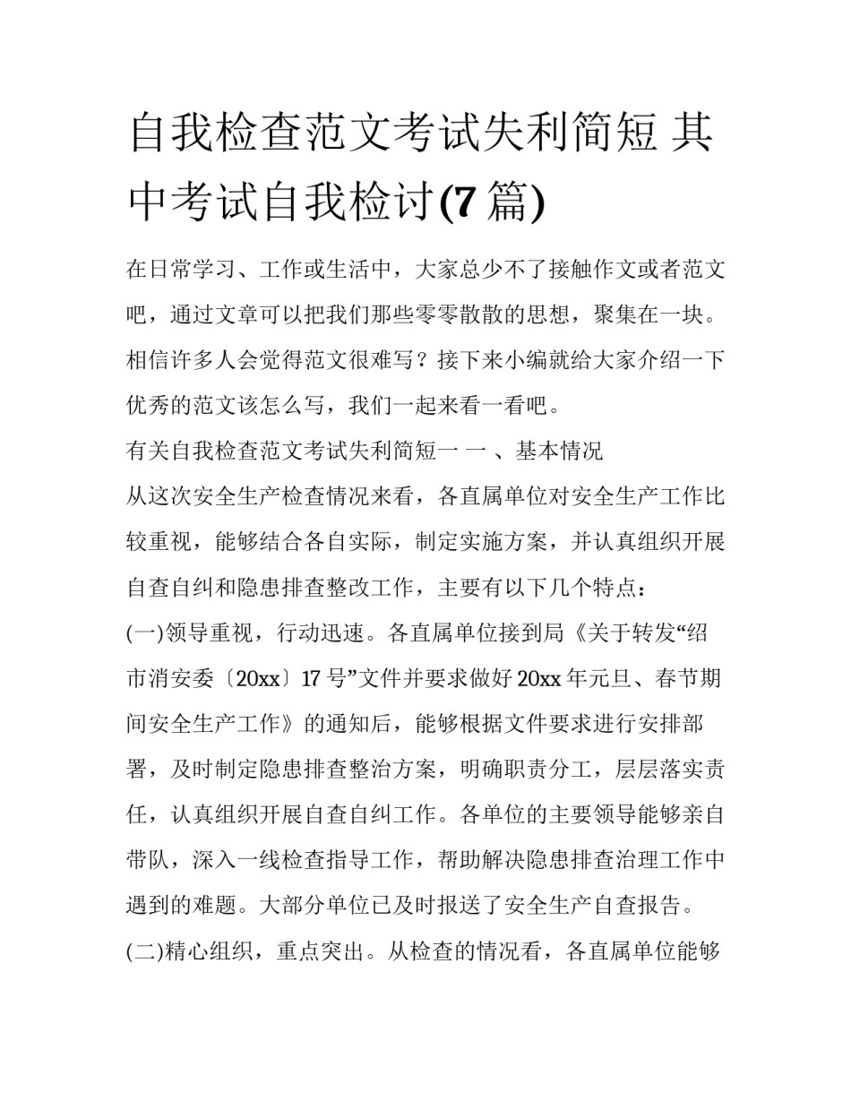 自我检查范文考试失利简短 其中考试自我检讨(7篇)_第1页
