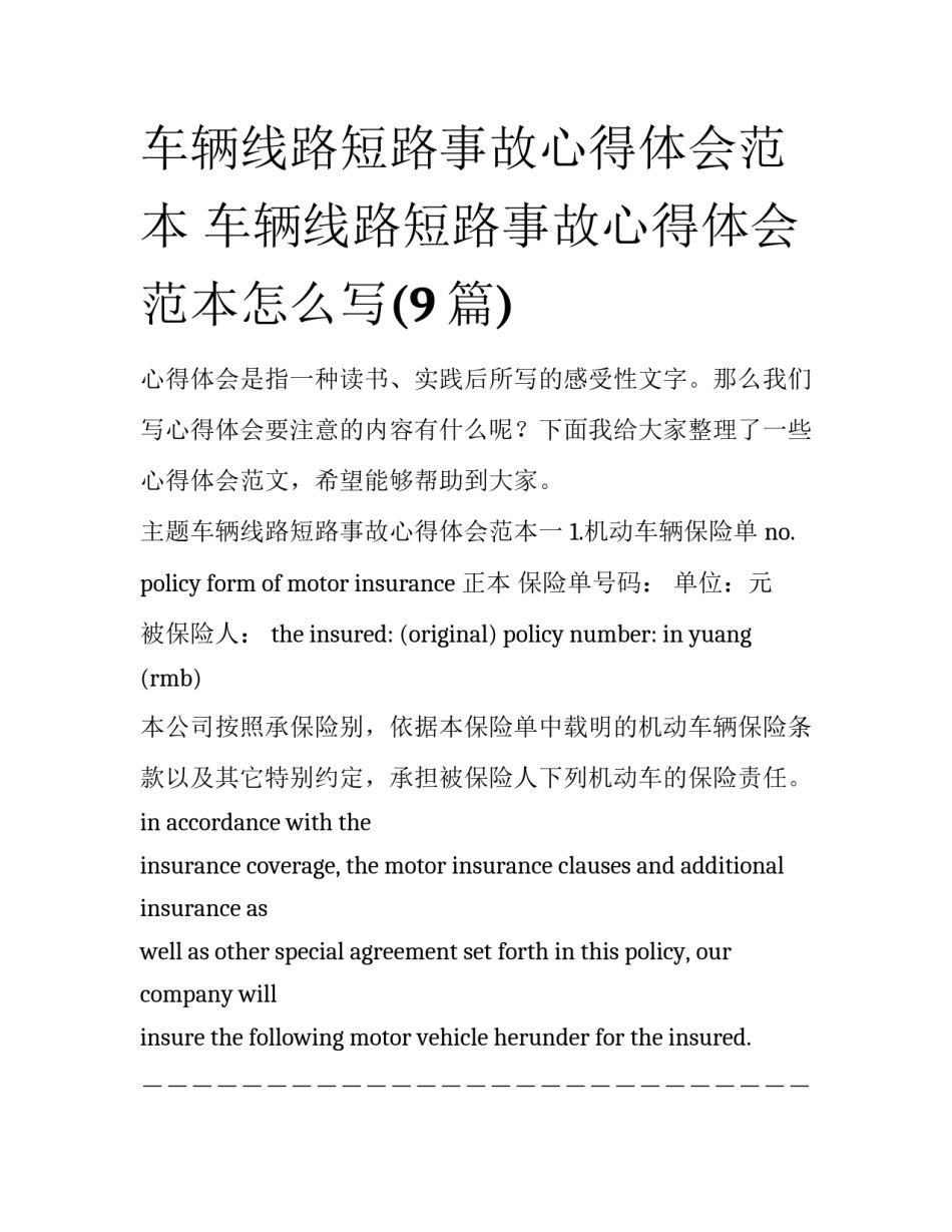 车辆线路短路事故心得体会范本 车辆线路短路事故心得体会范本怎么写(9篇)_第1页