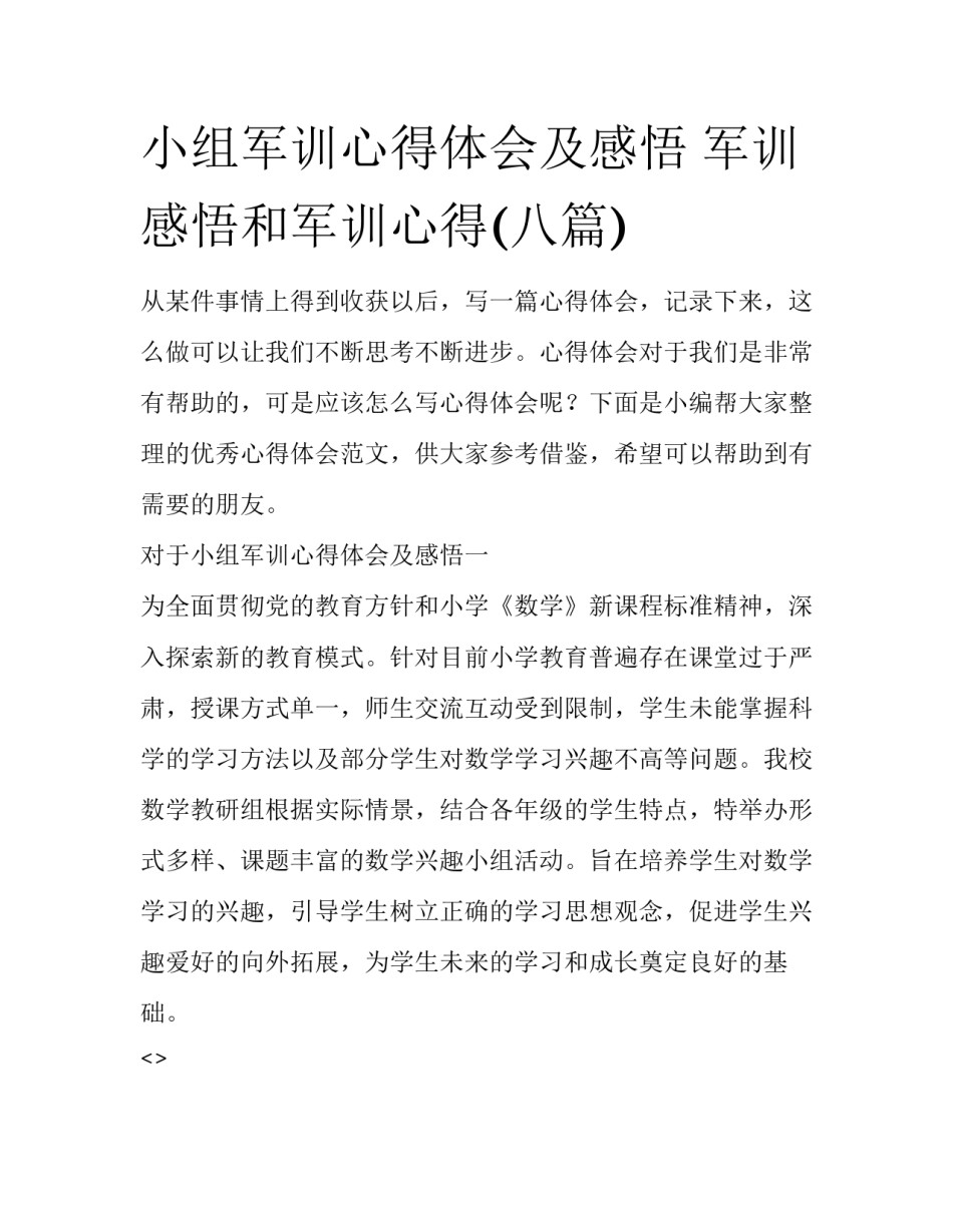 小组军训心得体会及感悟 军训感悟和军训心得(八篇)_第1页