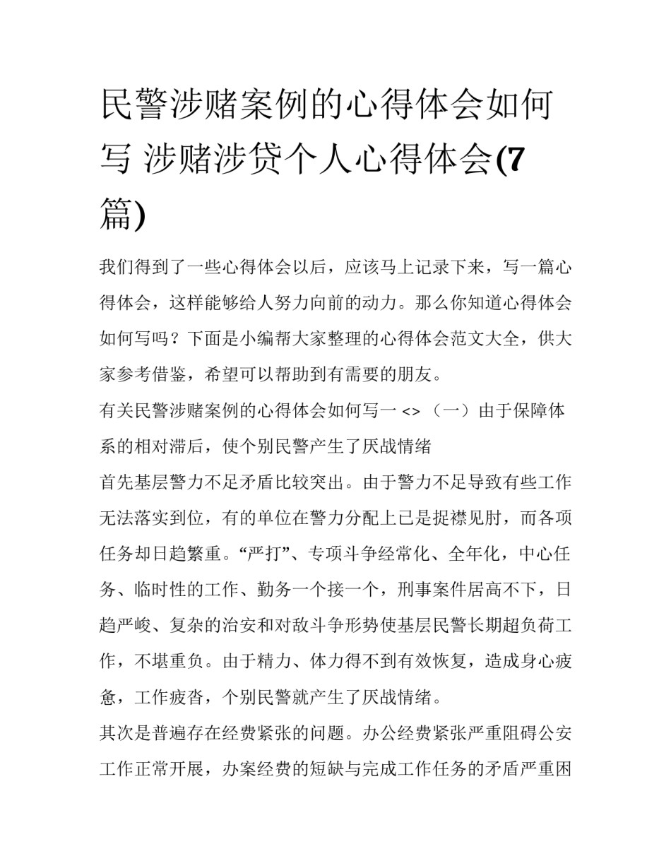 民警涉赌案例的心得体会如何写 涉赌涉贷个人心得体会(7篇)_第1页
