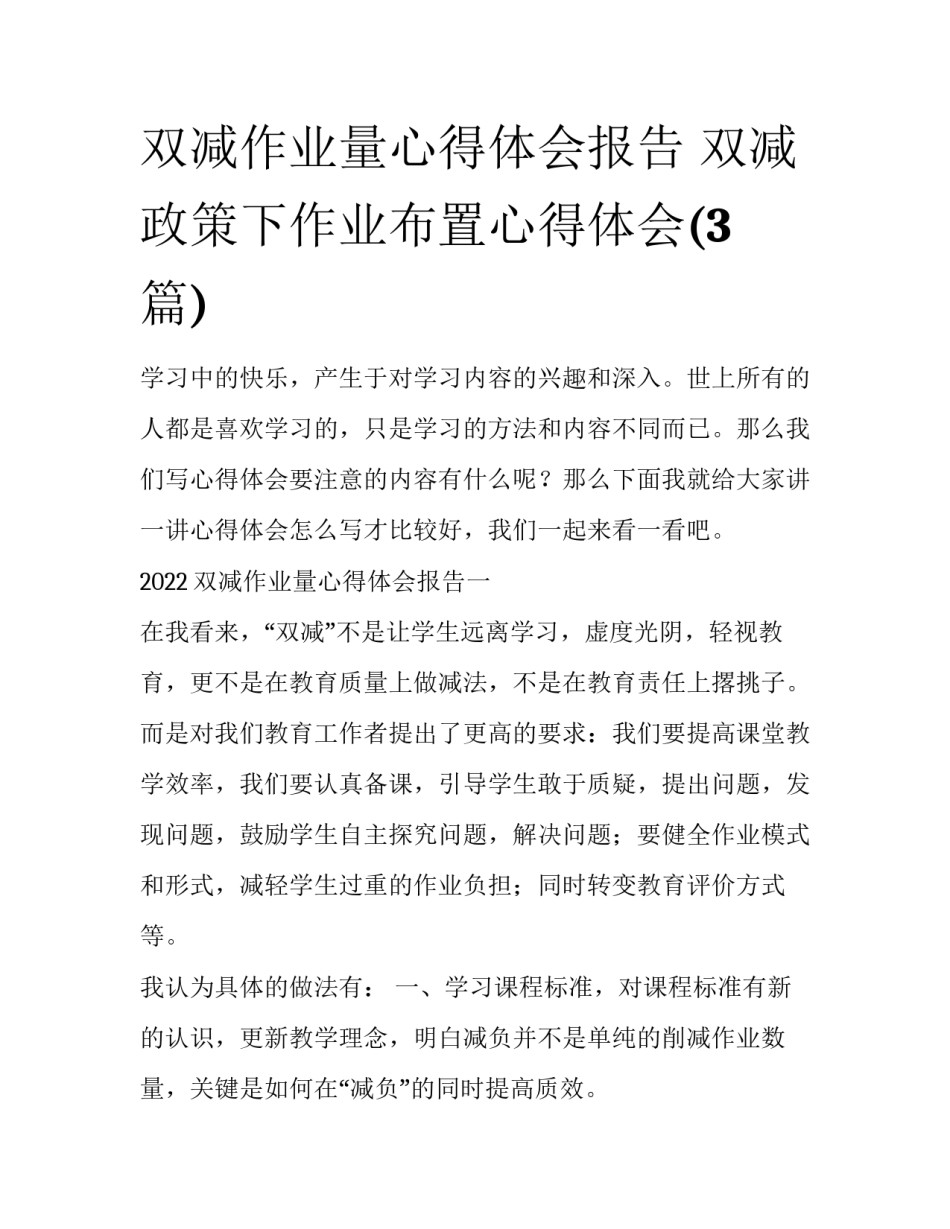 双减作业量心得体会报告 双减政策下作业布置心得体会(3篇)_第1页