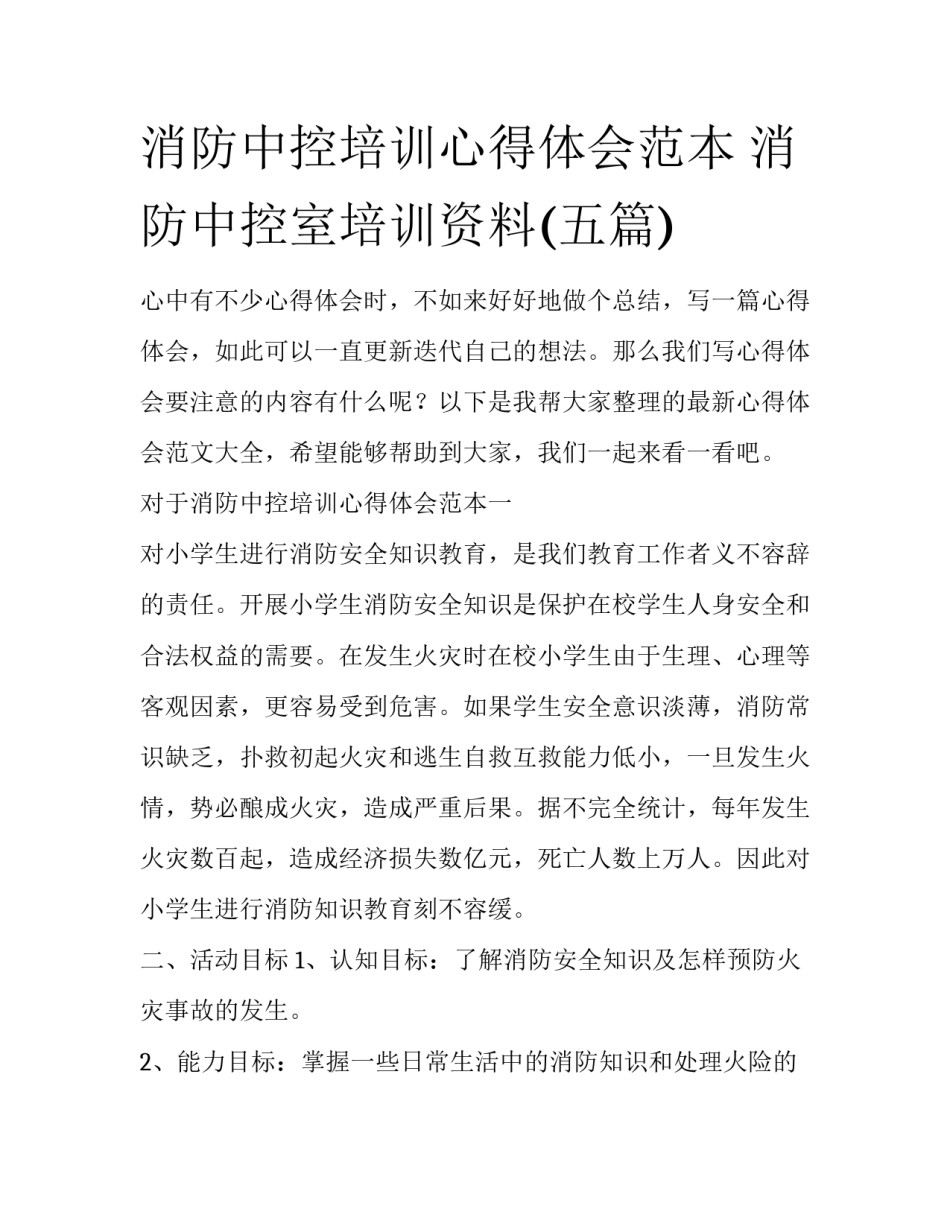 消防中控培训心得体会范本 消防中控室培训资料(五篇)_第1页