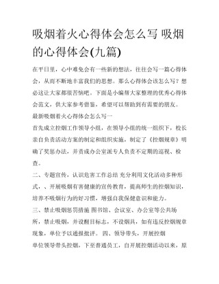 吸烟着火心得体会怎么写 吸烟的心得体会(九篇)