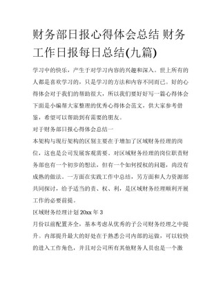 财务部日报心得体会总结 财务工作日报每日总结(九篇)