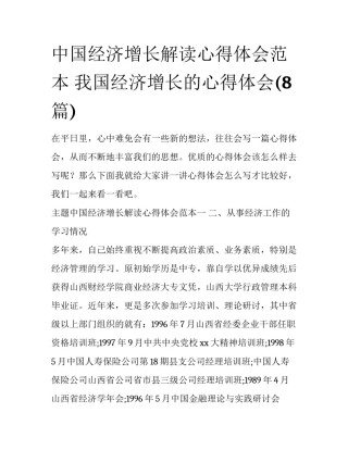 中国经济增长解读心得体会范本 我国经济增长的心得体会(8篇)