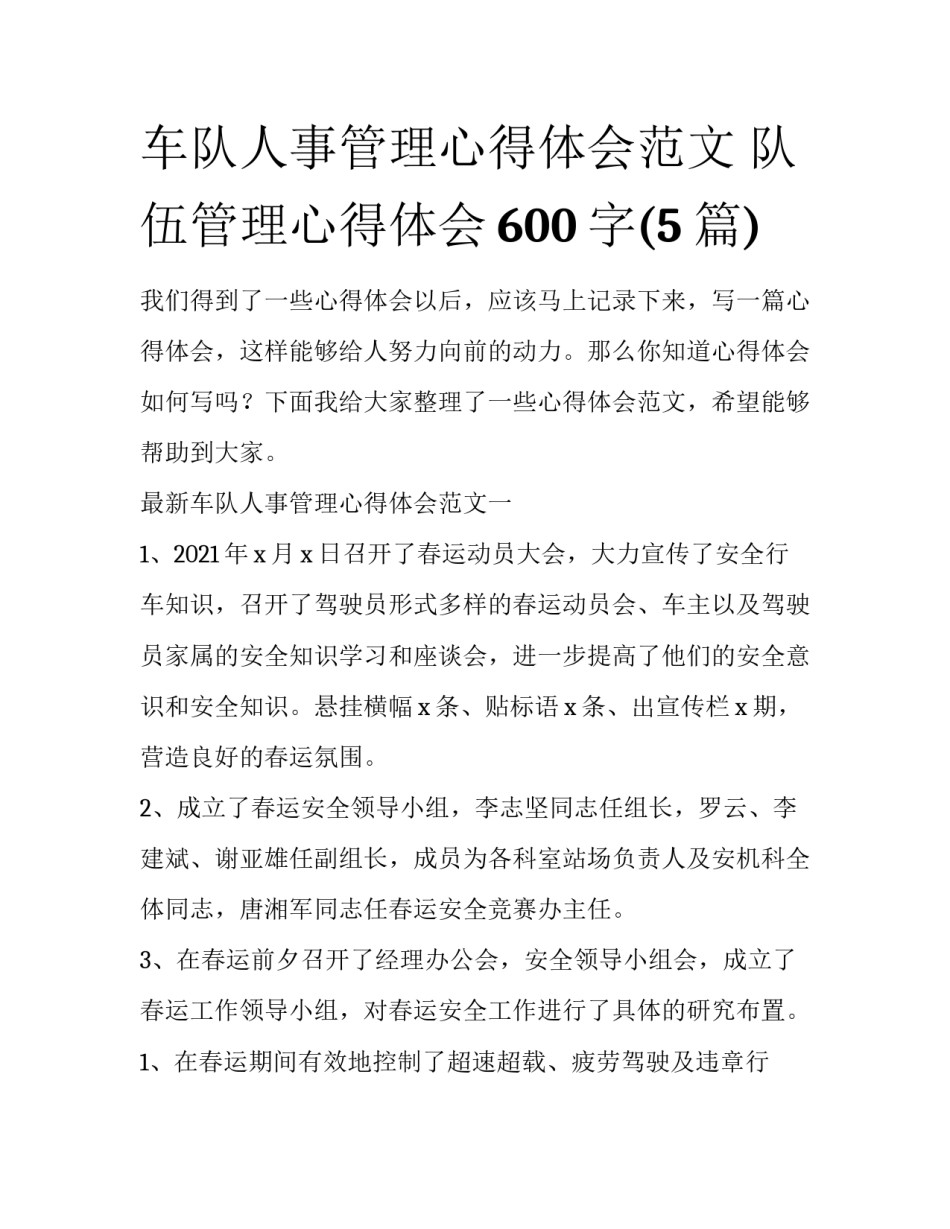 车队人事管理心得体会范文 队伍管理心得体会600字(5篇)_第1页