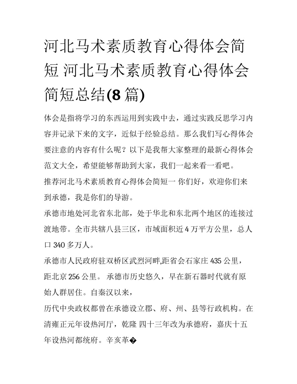河北马术素质教育心得体会简短 河北马术素质教育心得体会简短总结(8篇)_第1页