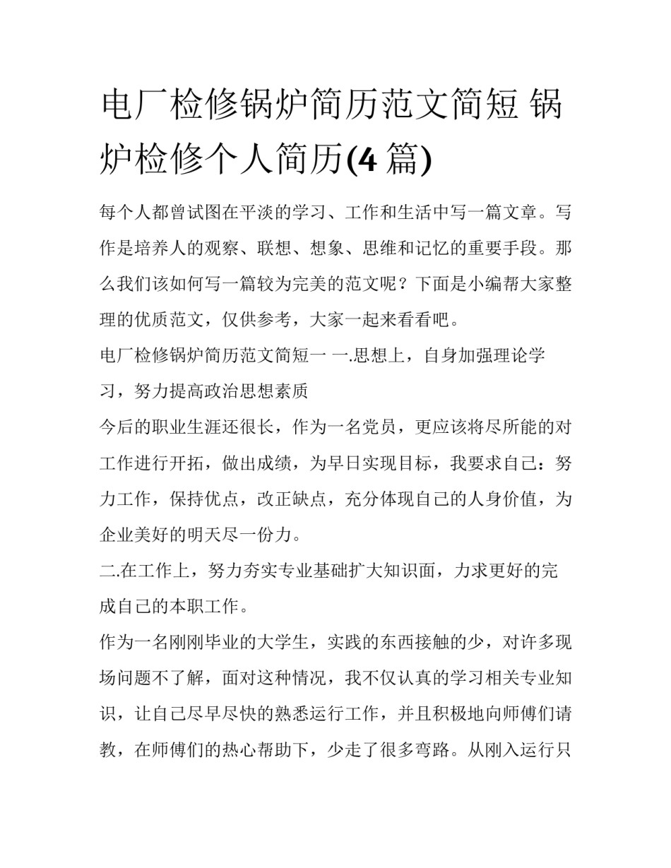 电厂检修锅炉简历范文简短 锅炉检修个人简历(4篇)_第1页