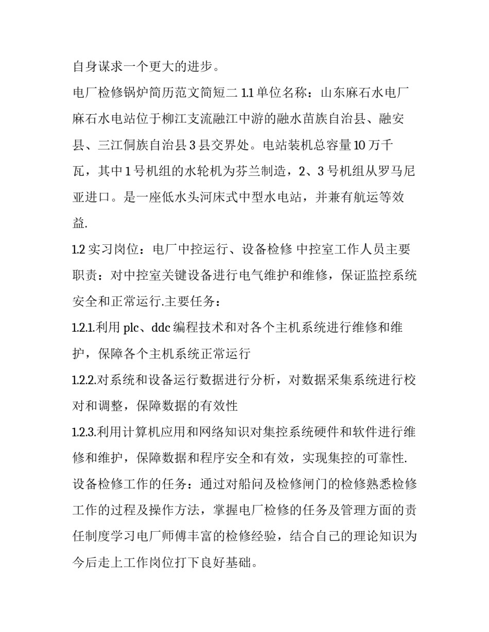 电厂检修锅炉简历范文简短 锅炉检修个人简历(4篇)_第3页