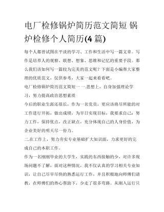 电厂检修锅炉简历范文简短 锅炉检修个人简历(4篇)