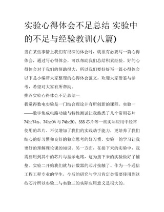实验心得体会不足总结 实验中的不足与经验教训(八篇)