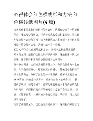 心得体会红色横线纸和方法 红色横线纸图片(4篇)