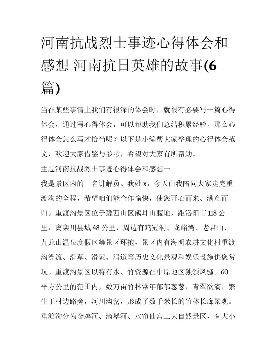 河南抗战烈士事迹心得体会和感想 河南抗日英雄的故事(6篇)_第1页