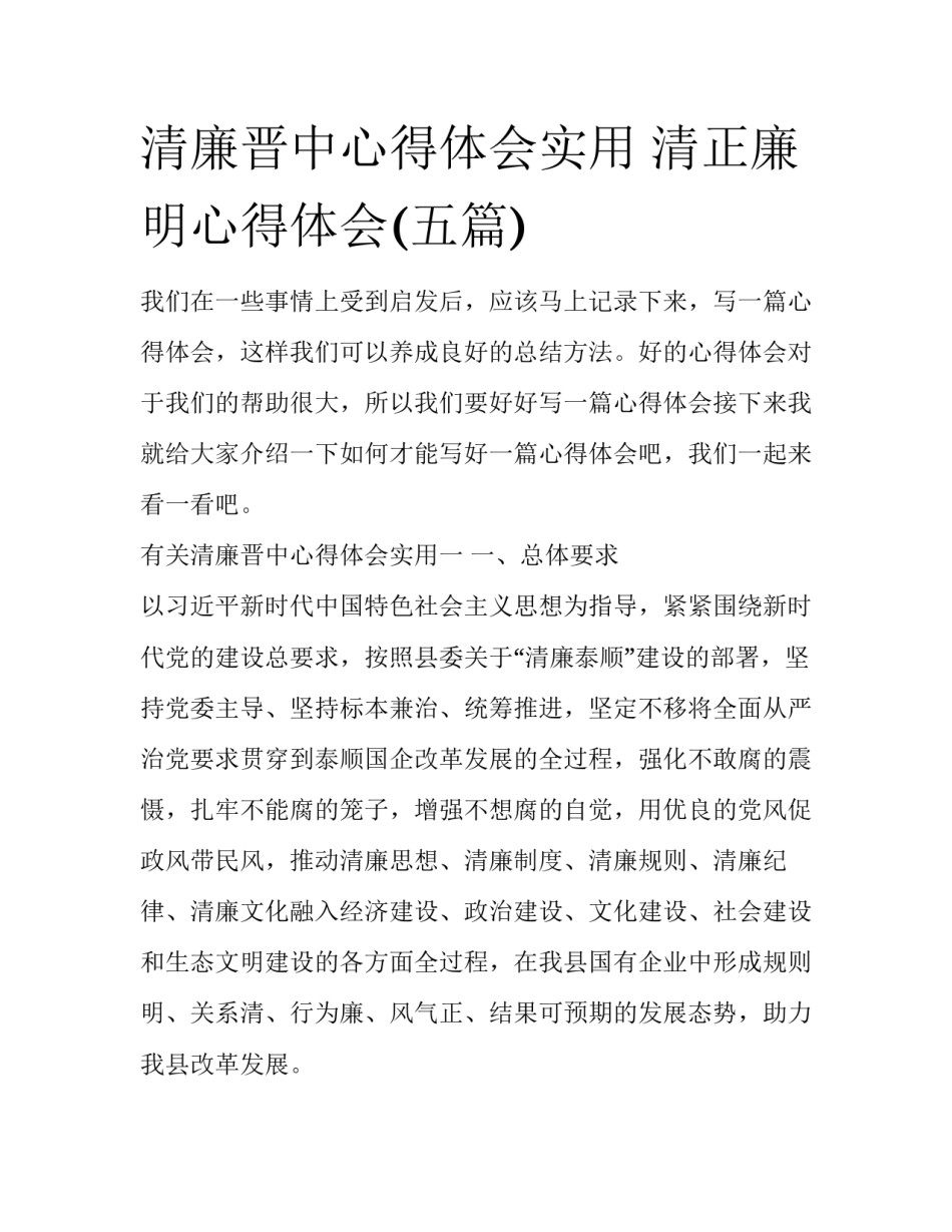 清廉晋中心得体会实用 清正廉明心得体会(五篇)_第1页
