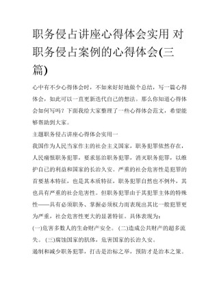 职务侵占讲座心得体会实用 对职务侵占案例的心得体会(三篇)