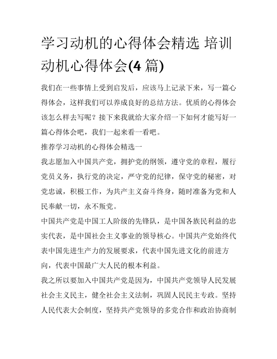 学习动机的心得体会精选 培训动机心得体会(4篇)_第1页