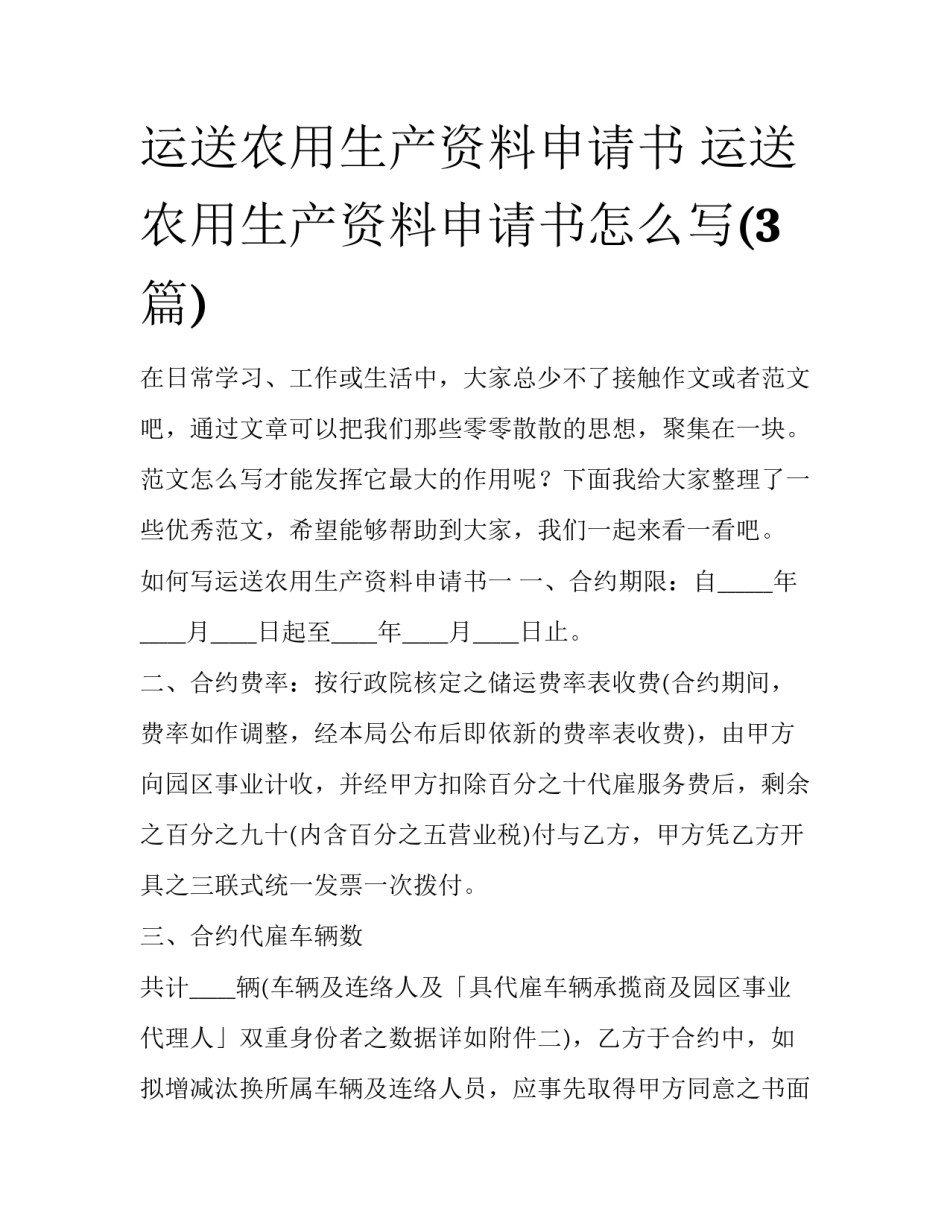 运送农用生产资料申请书 运送农用生产资料申请书怎么写(3篇)_第1页