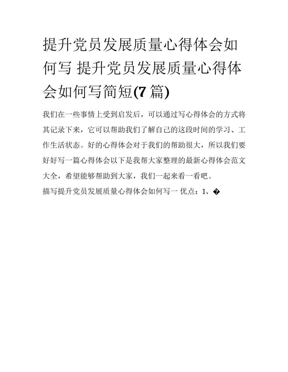 提升党员发展质量心得体会如何写 提升党员发展质量心得体会如何写简短(7篇)_第1页