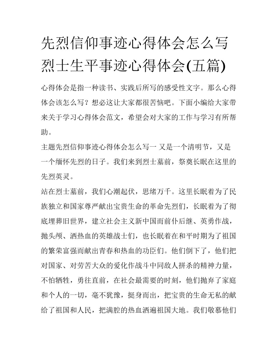 先烈信仰事迹心得体会怎么写 烈士生平事迹心得体会(五篇)_第1页