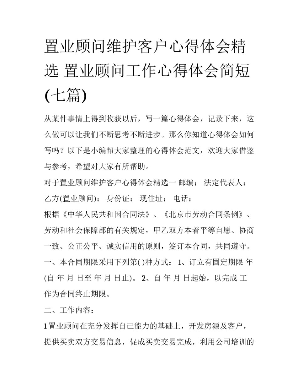 置业顾问维护客户心得体会精选 置业顾问工作心得体会简短(七篇)_第1页