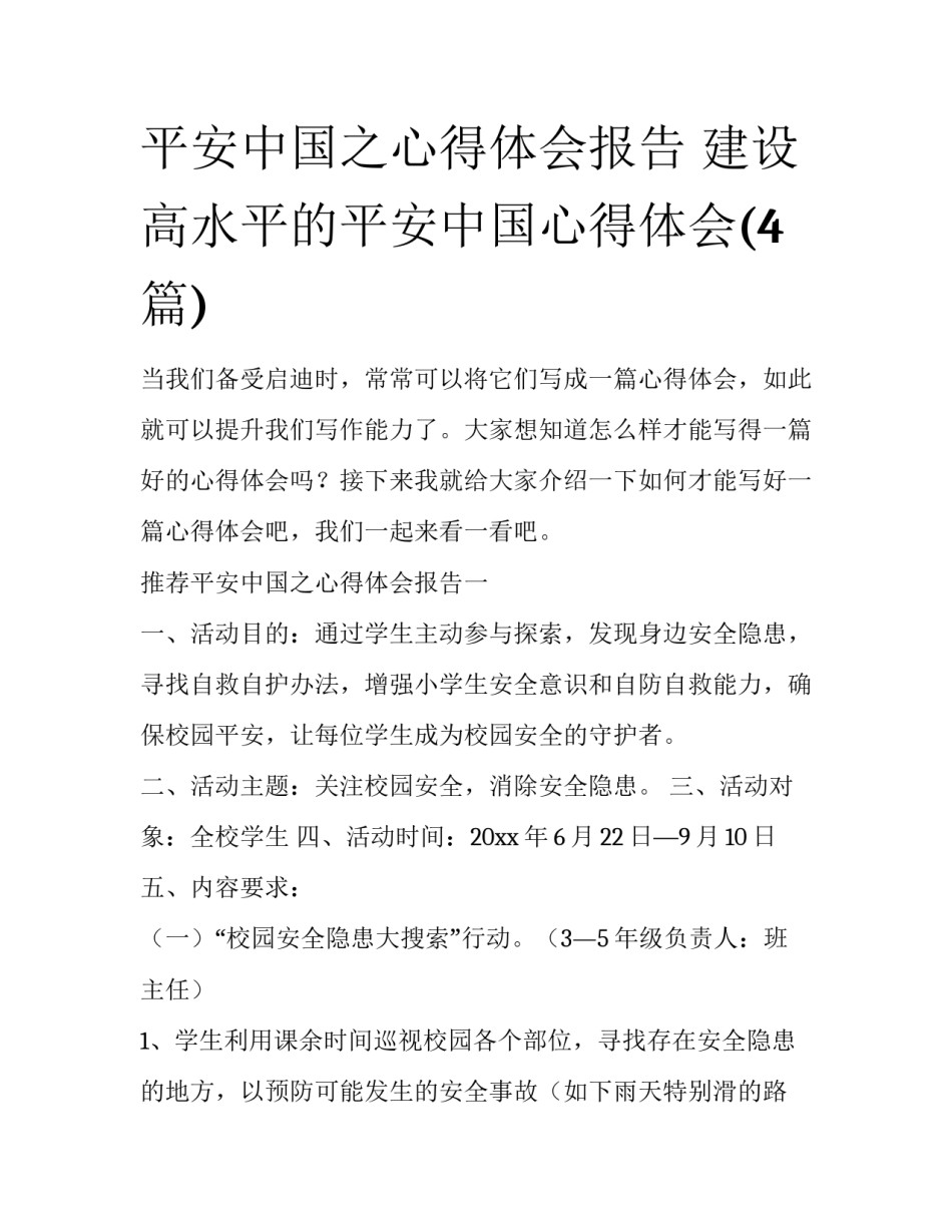 平安中国之心得体会报告 建设高水平的平安中国心得体会(4篇)_第1页