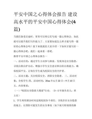 平安中国之心得体会报告 建设高水平的平安中国心得体会(4篇)